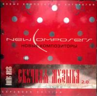 Компакт-диск New Composers / Скучная Музыка 2.0 (Expanded Edition)(CD)