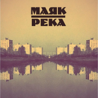Виниловая пластинка Маяк / Река (1LP)