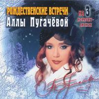 Компакт-диск Сборник / Рождественские Встречи Аллы Пугачёвой (3CD)