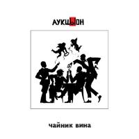 Компакт-диск АукцЫон / Чайник Вина (2CD+DVD)