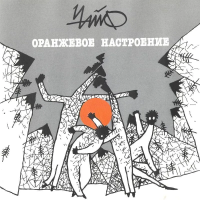 Виниловая пластинка Чайф / Оранжевое настроение i (lp+cd+буклет)