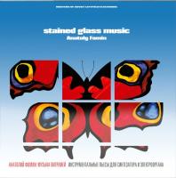 Компакт-диск Анатолий Фомин / Музыка Витражей (CD)