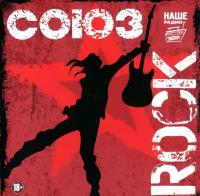 Компакт-диск Сборник / Союз Rock (CD)