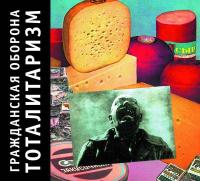 Компакт-диск Гражданская Оборона / Тоталитаризм (CD)