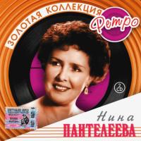 Компакт-диск Нина Пантелеева / Золотая Коллекция Ретро (2CD)