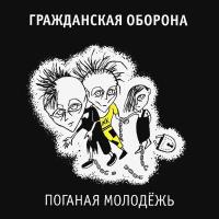 Компакт-диск Гражданская Оборона / Поганая Молодёжь (CD)