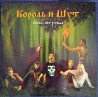 Виниловая пластинка Король И Шут / Жаль, нет ружья (коллекционное издание – «волосокрад») (2LP)