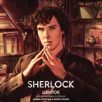 Компакт-диск Soundtrack / David Arnold And Michael Price: Sherlock (RU)(CD)