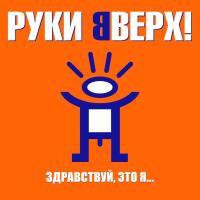 Виниловая пластинка РУКИ ВВЕРХ! / Здравствуй, Это Я... (Limited Edition,Orange Vinyl) (LP) Виниловая пластинка РУКИ ВВЕРХ! / Здравствуй, Это Я... (Limited Edition,Orange Vinyl) (LP)