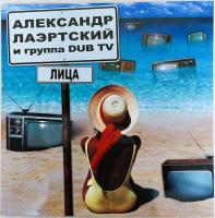 Виниловая пластинка ЛАЭРТСКИЙ А. И DUB TV / Лица (LP)