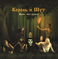 Виниловая пластинка Король и Шут / Жаль, Нет Ружья (Gold) (LP+постер) Виниловая пластинка Король и Шут / Жаль, Нет Ружья (Gold) (LP+постер)