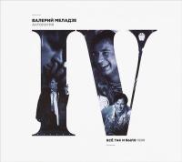Компакт-диск Валерий Меладзе / Всё Так и Было (CD)