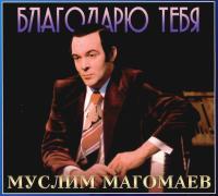 Компакт-диск Муслим Магомаев / Благодарю Тебя (CD)