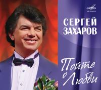Компакт-диск Сергей Захаров / Пойте О Любви (CD)
