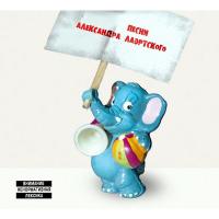 Компакт-диск Сборник / Песни Александра Лаэртского - Часть 2 (CD)