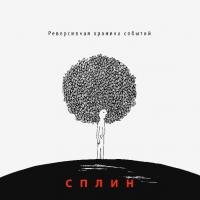 Виниловая пластинка Сплин / Реверсивная Хроника Событий (LP)