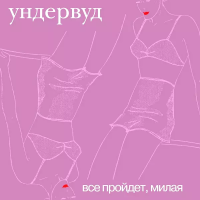 Виниловая пластинка Ундервуд / Все пройдет, милая (limited edition,silver vinyl) (lp)
