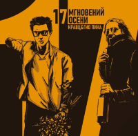 Виниловая пластинка Кравц, Гио Пика / 17 мгновений осени (lp)