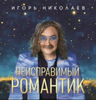 Виниловая пластинка Игорь Николаев / Неисправимый романтик (blue vinyl) (lp) Виниловая пластинка Игорь Николаев / Неисправимый романтик (blue vinyl) (lp)