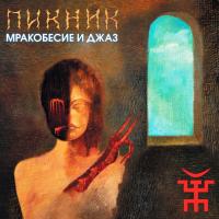 Виниловая пластинка Пикник / Мракобесие и Джаз (LP)