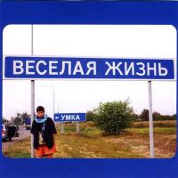 Компакт-диск Умка / Весёлая Жизнь (CD)