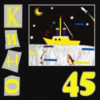 Виниловая пластинка Кино / 45 (LP)