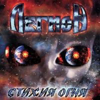 Компакт-диск Легион / Стихия Огня (CD)