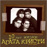 Виниловая пластинка Агата Кристи / 10 Лет Жизни (2LP)