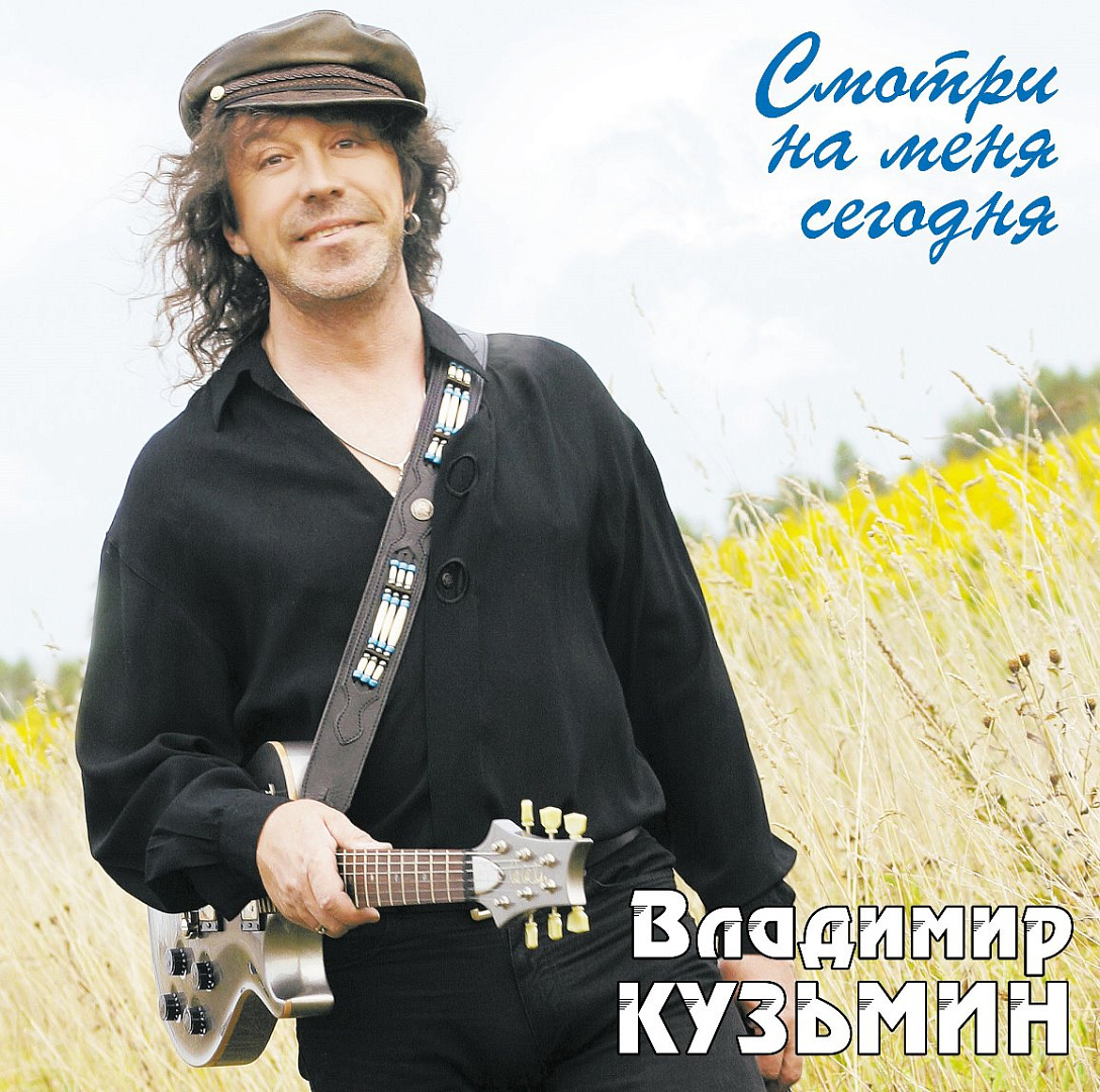 Виниловая пластинка Владимир Кузьмин / Смотри на меня сегодня (crystal  light blue) (lp+ постер)