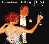 Компакт-диск Вежливый Отказ / И-и Раз!.. (CD+DVD)