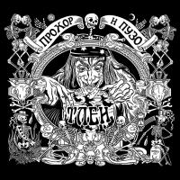 Виниловая пластинка Прохор И Пузо / Тлен (ltd 300 copies, numbered) (lp)