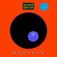 Виниловая пластинка Мумий Тролль / Морская (blue vinyl) (1lp)