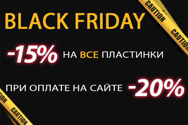 Черная пятница в Винилмаркт - всего три простых правила!