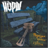 Виниловая пластинка ЙОРШ / Подъездам, Крышам И Дворам (Blue Vinyl) (LP)