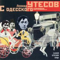 Компакт-диск Леонид Утесов / С Одесского Кичмана… (CD)