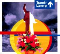 Компакт-диск Центр / Абсолютное Почтение Человека (CD)