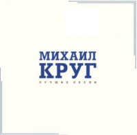 Виниловая пластинка Михаил Круг / Лучшие песни (crystal blue vinyl) (lp)