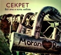 Компакт-диск Секрет / Всё Это и Есть Любовь (CD)