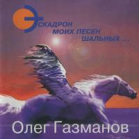 Компакт-диск Сборник / Олег Газманов: Эскадрон Моих Песен Шальных (CD)