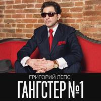 Компакт-диск Григорий Лепс / Гангстер №1 (CD)