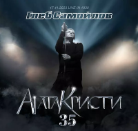 Виниловая пластинка Глеб Самойлов / Агата кристи 35 (17.11.2023 livein 1930) (3lp) Виниловая пластинка Глеб Самойлов / Агата кристи 35 (17.11.2023 livein 1930) (3lp)