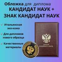 Кожаная обложка для диплома нового образца "Кандидат наук" + Знак Кандидат наук