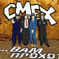 Компакт-диск Смех / ...Вам Плохо? (CD)