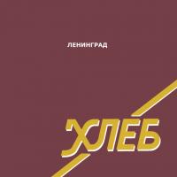 Виниловая пластинка Ленинград / Хлеб (LP)