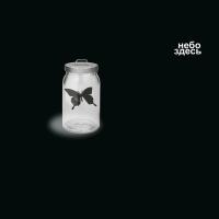 Виниловая пластинка Небо Здесь / Небо здесь (lp)