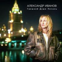 Виниловая пластинка Александр Иванов / Грешной Души Печаль (2LP)