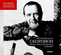 Компакт-диск Алексей Хвостенко, Анатолий Герасимов & АукцЫон / Скорпион (CD)