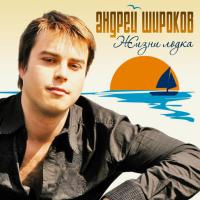 Компакт-диск Андрей Широков / Жизни Лодка (CD)