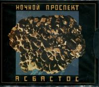 Компакт-диск Ночной Проспект / Асбастос (CD)