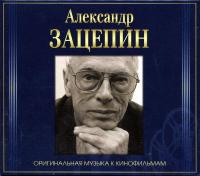Компакт-диск Александр Зацепин / Оригинальная Музыка К Кинофильмам (4CD)